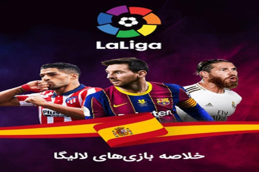 هفته ۳۸ لیگای اسپانیا ؛والنسیا برد